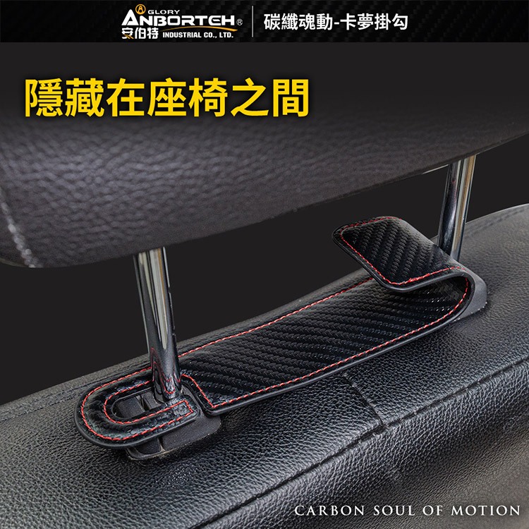【安伯特】碳纖魂動 卡夢掛勾-2入 (車用掛勾 椅背掛勾 收納掛勾 置物掛勾), , large