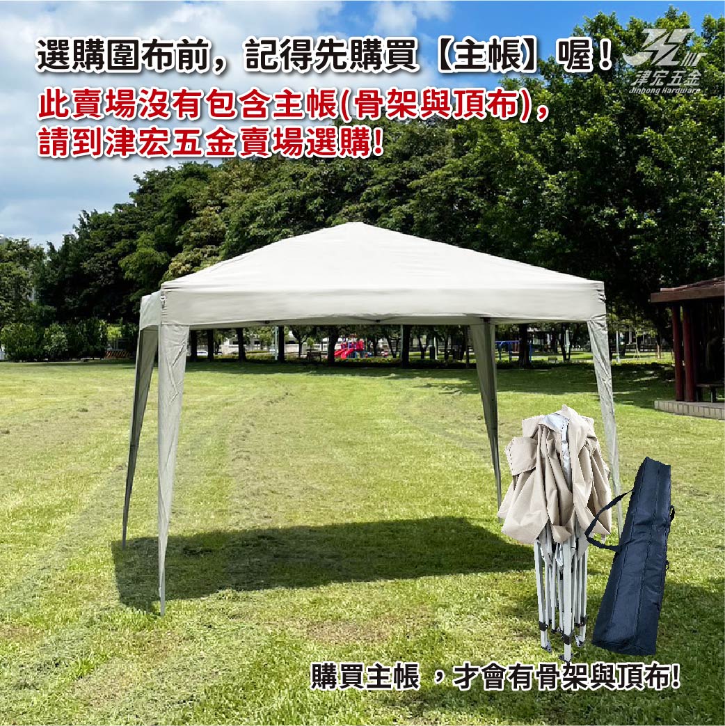 【津宏五金】【客廳帳配件-圍布】台灣現貨 全新升級！帳篷 戶外帳篷 炊事帳 遮陽 快速帳 戶外市集  快速收納 遮陽傘 防水防曬, , large