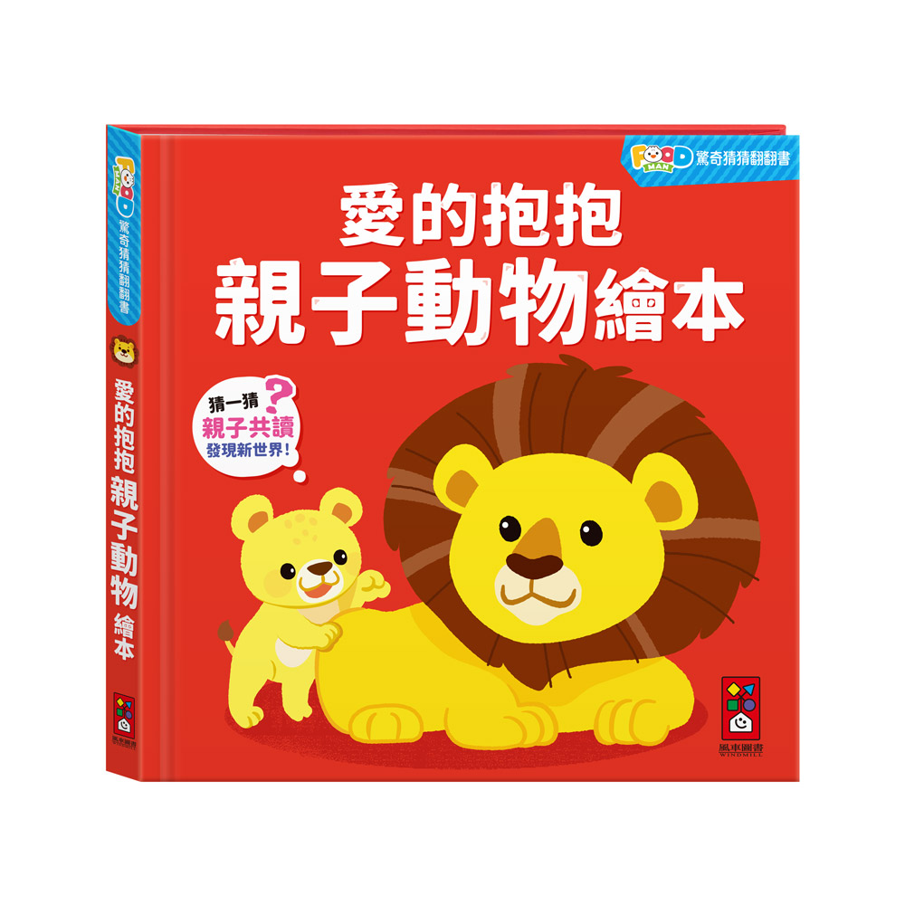 [風車圖書] FOOD超人驚奇猜猜翻翻書-愛的抱抱親子動物繪本, , large
