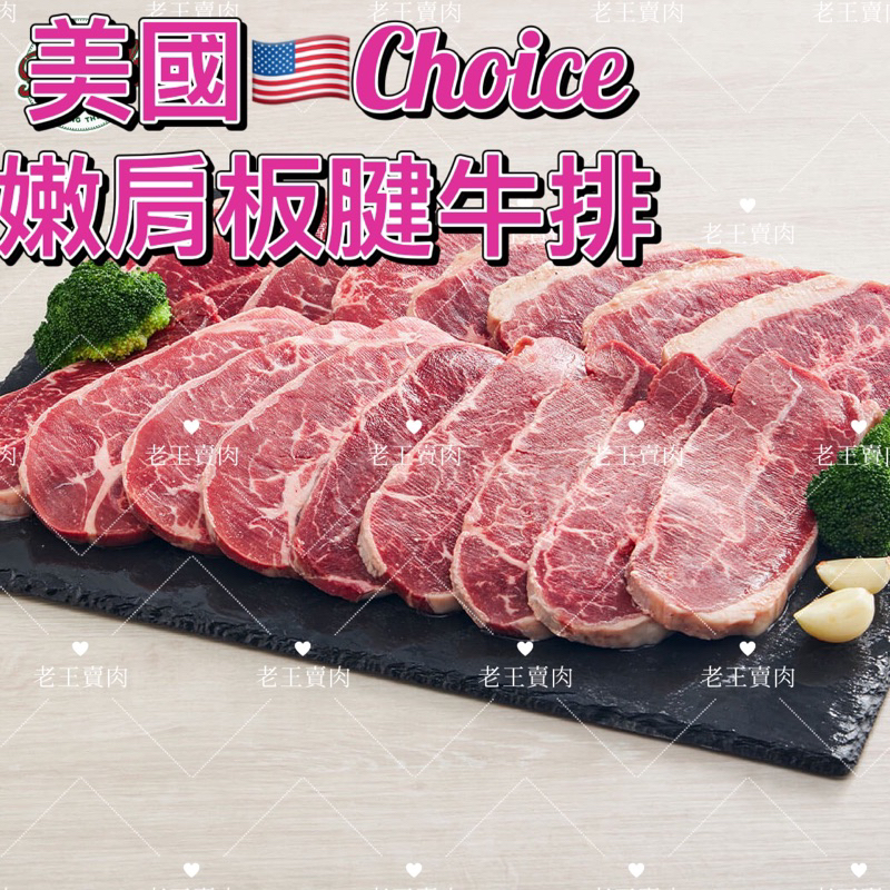 【老王賣肉】美國Choice雪紋板腱牛排  牛排 牛肉 美國牛肉 烤肉 燒肉, , large