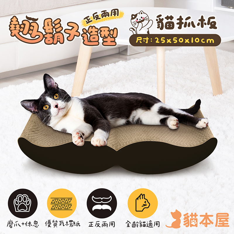 貓本屋 正反兩用 翹鬍子造型貓抓板, , large