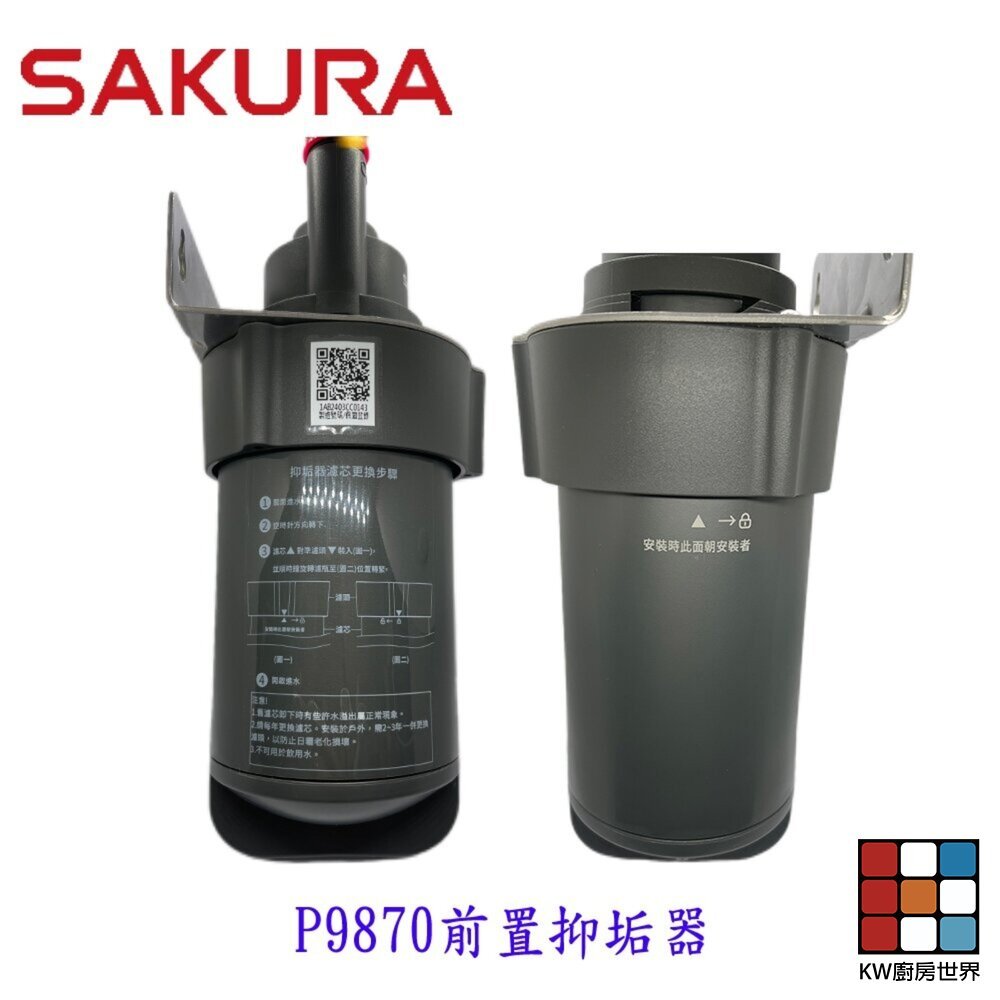 【KW廚房世界】櫻花牌 P9870 電熱水器前置抑垢器 淨水 抑垢器 水垢過濾 限定區域送基本安裝, , large