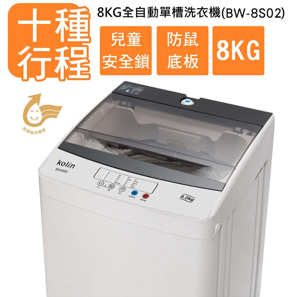 Kolin 歌林 8公斤 單槽全自動定頻直立式洗衣機 BW-8S02, , large