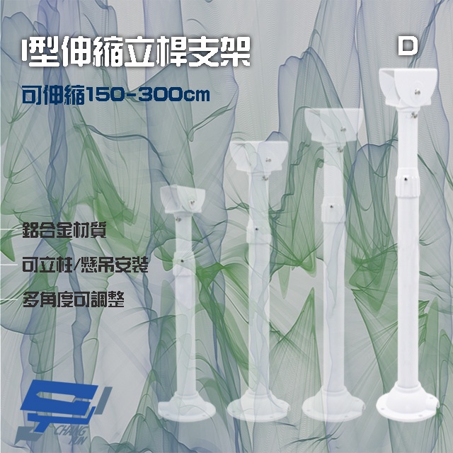 昌運監視器 214D I型伸縮力桿支架 鋁合金 立柱 懸吊安裝 可伸縮150-300cm, , large
