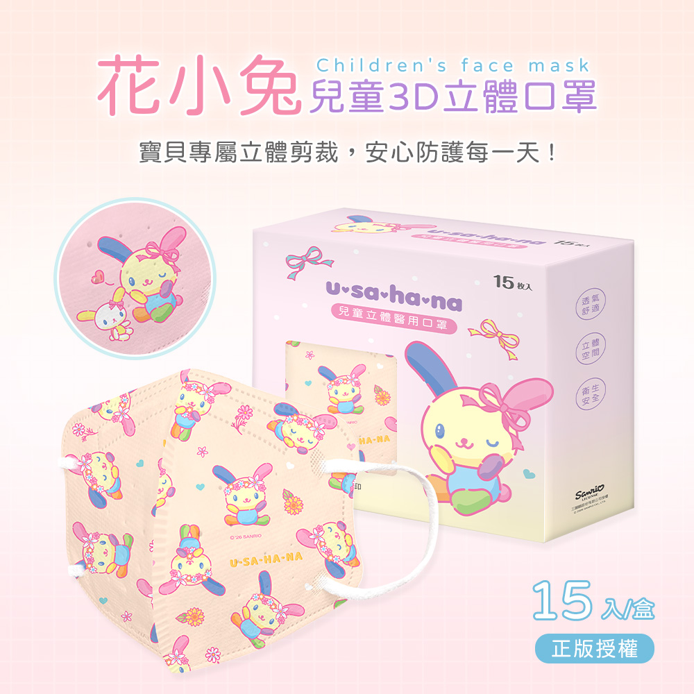 三麗鷗 花小兔兒童立體口罩(15入)【ONEDER旺達】US-BBZ003, , large