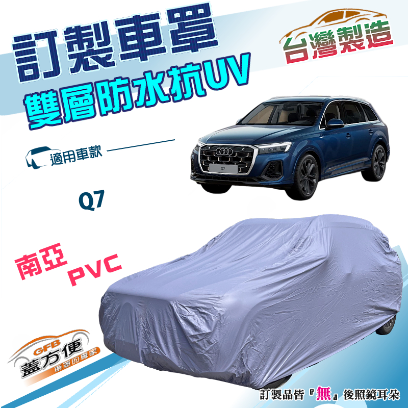 【蓋方便】新白雲（訂製版）台灣製南亞加厚防水防塵抗UV車罩《奥迪》Q7, , large