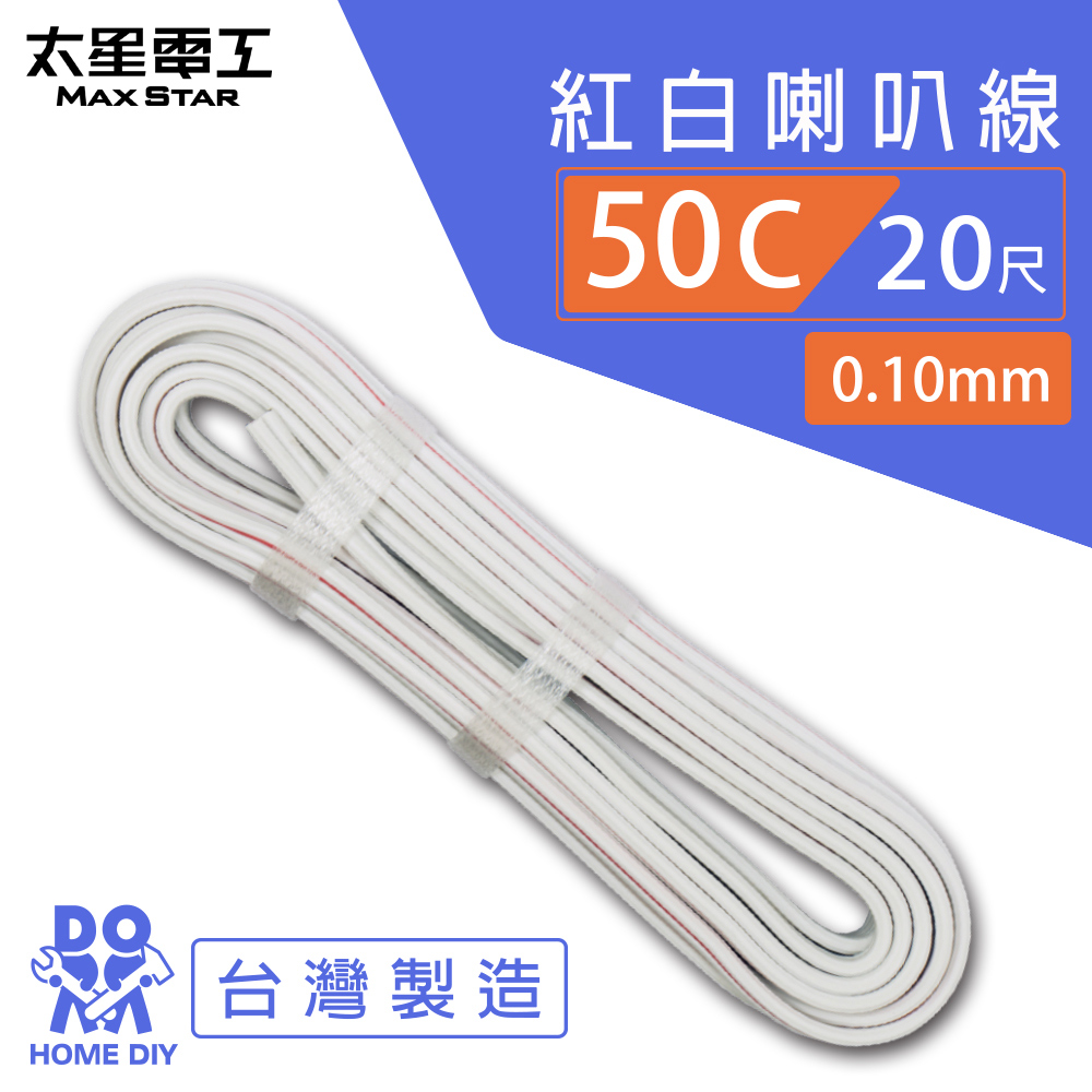 【太星電工】好速線50C 紅白喇叭線0.10mm*50C/20尺, , large