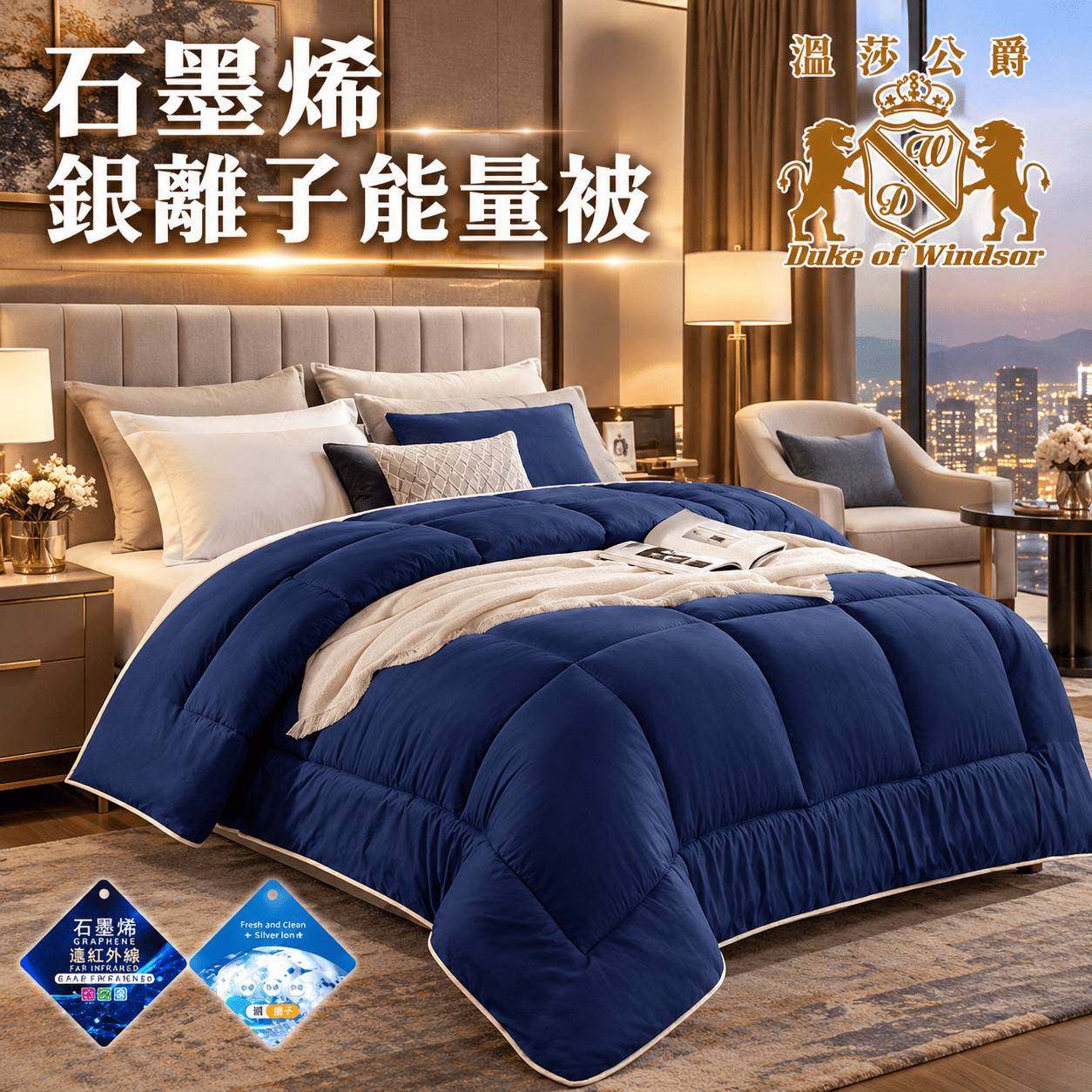 【Duke of Windsor 溫莎公爵】石墨烯銀離子能量被1.6公斤/深藍(WB201-B16), , large