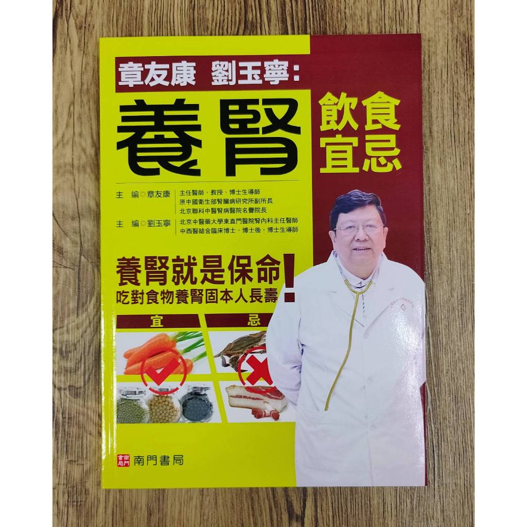 《南門書局》養腎飲食宜忌~含運只要245元~補腎固精，遠離腎虛／補腎, , large