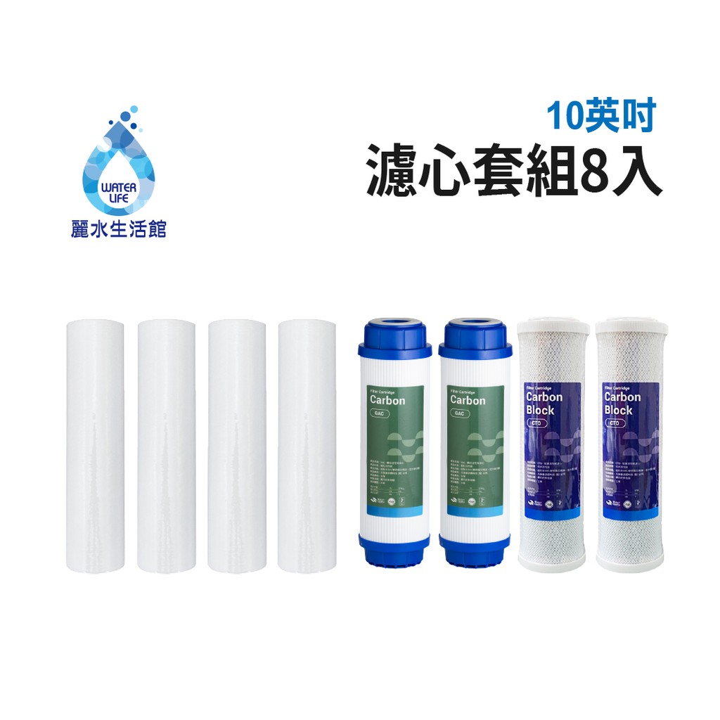 【麗水生活】10吋濾芯套組 10"英吋濾心 RO過濾器濾心組合 過濾器濾芯 飲水機濾心組 年份 第一道 第二道 第三道, , large