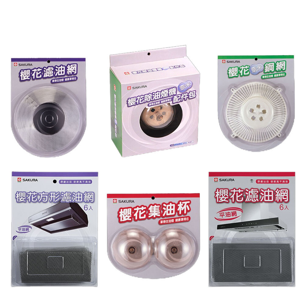 【KW廚房世界】《櫻花原廠 》排油煙機配件 濾網平面/方形／梅花型油杯 油杯, , large