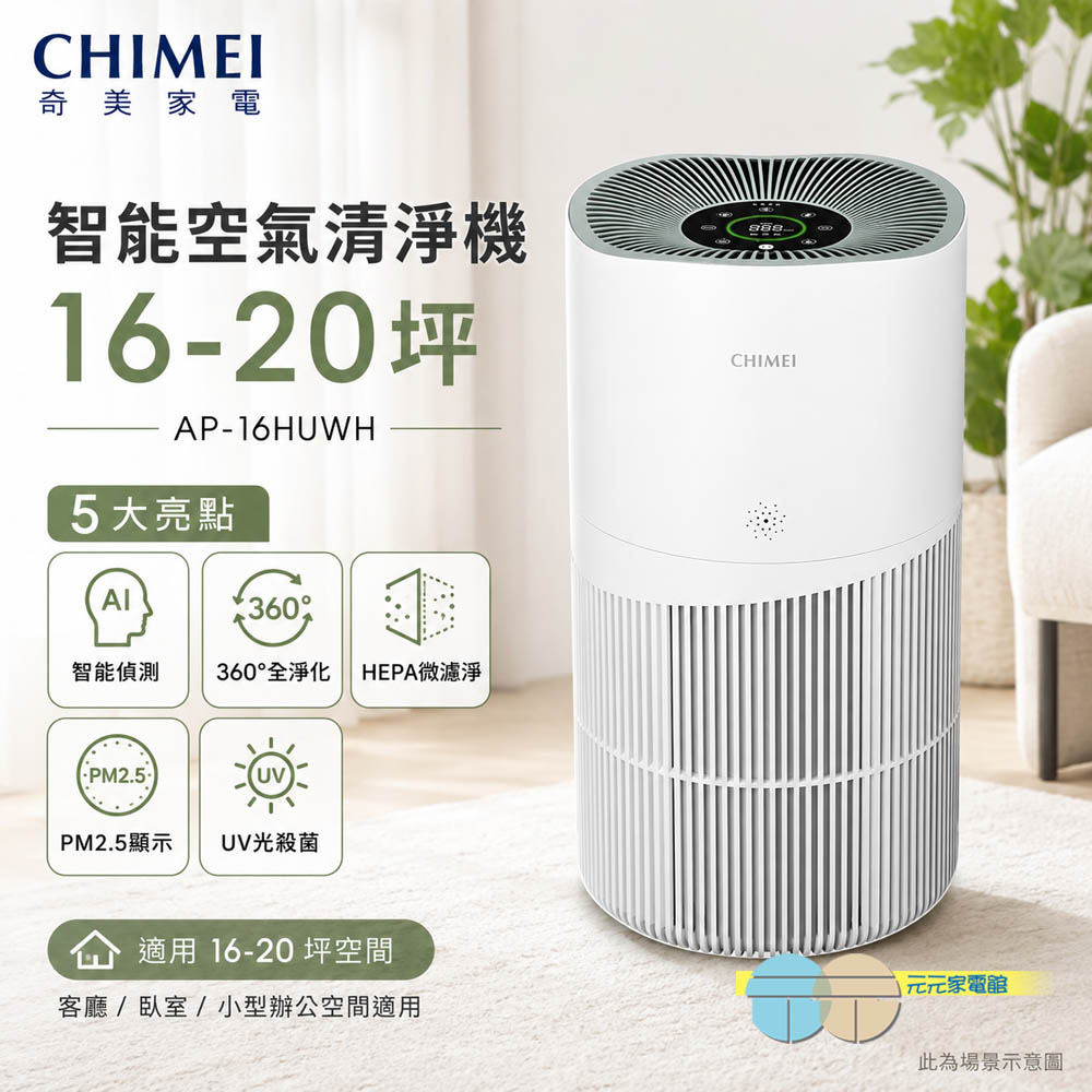 CHIMEI 奇美 智能空氣清淨機 16-20坪 AP-16HUWH, , large