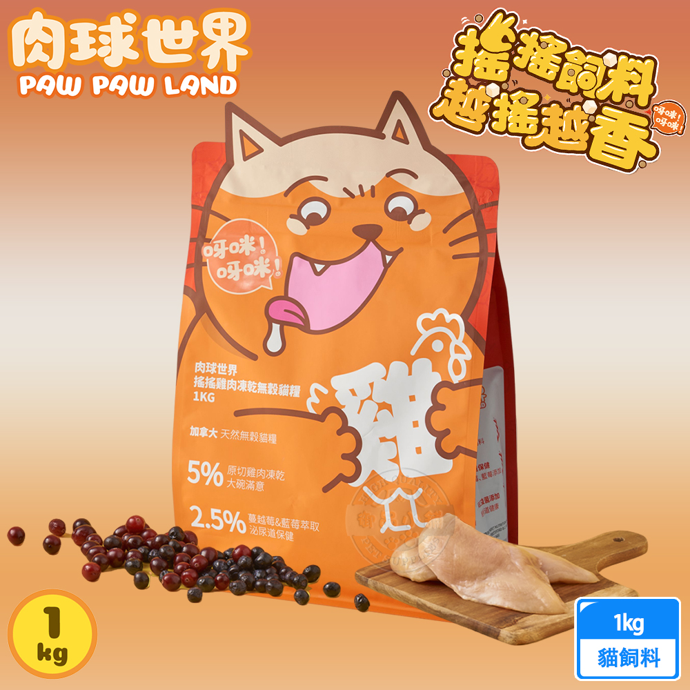 搖搖雞肉凍乾無穀貓糧 1kg/2.5kg 80%含肉量 5%雞肉凍乾 泌尿保健, , large