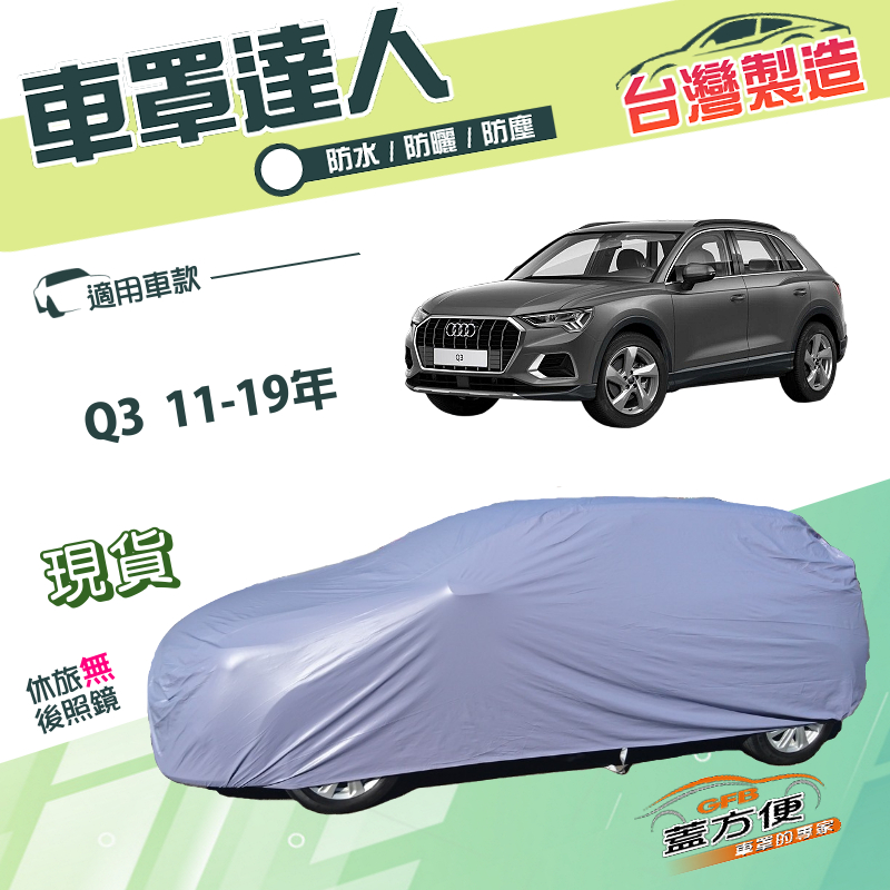 【蓋方便】車罩達人（JEEP-S）台灣製南亞雙層防水抗UV《奧迪》Q3 11-19年, , large