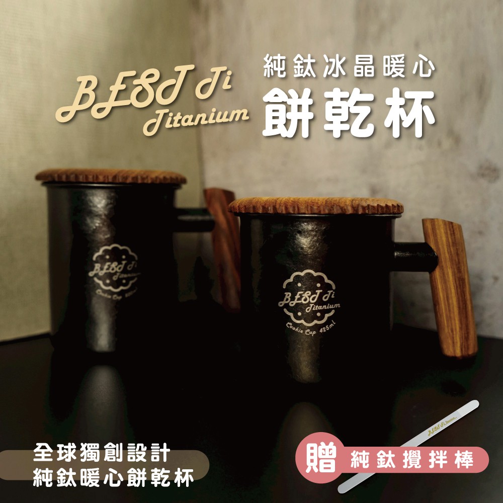 【純鈦暖心餅乾杯-冰曜黑】馬克杯 咖啡杯 加熱杯墊 環保杯 鈦杯, , large