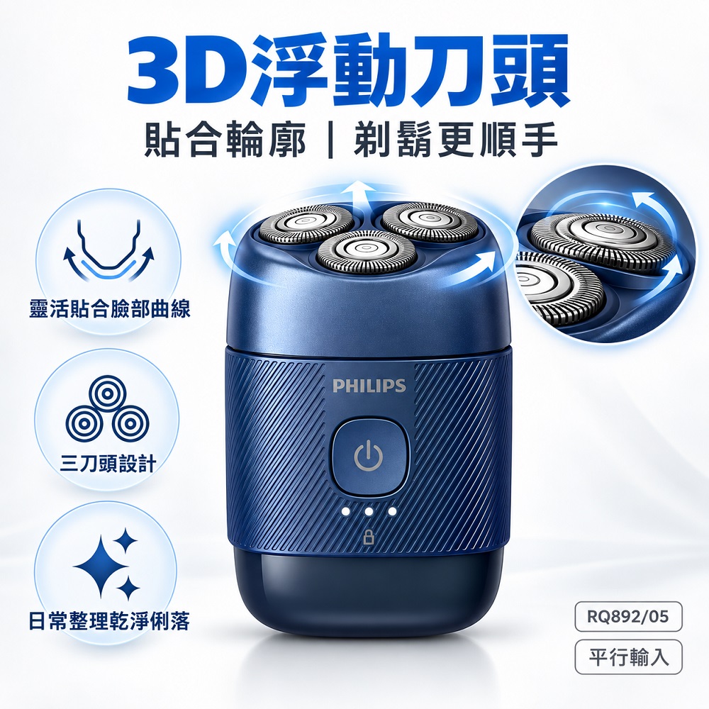 【Philips 飛利浦】3D浮動刀頭隨身旅行5分鐘快充電動刮鬍刀 RQ892/05 旅行鎖 買就送CME-SK500, , large