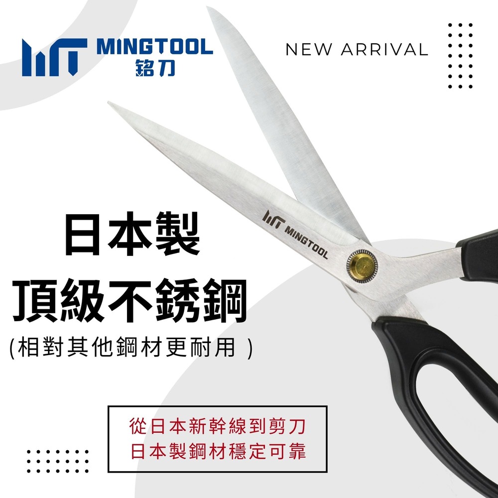 【MINGTOOL銘刀】日本鋼裁縫剪- 出口國外 布料剪 裁縫剪 縫紉剪 日本鋼 剪裁精細布料 手工藝剪 現貨 台灣製, , large