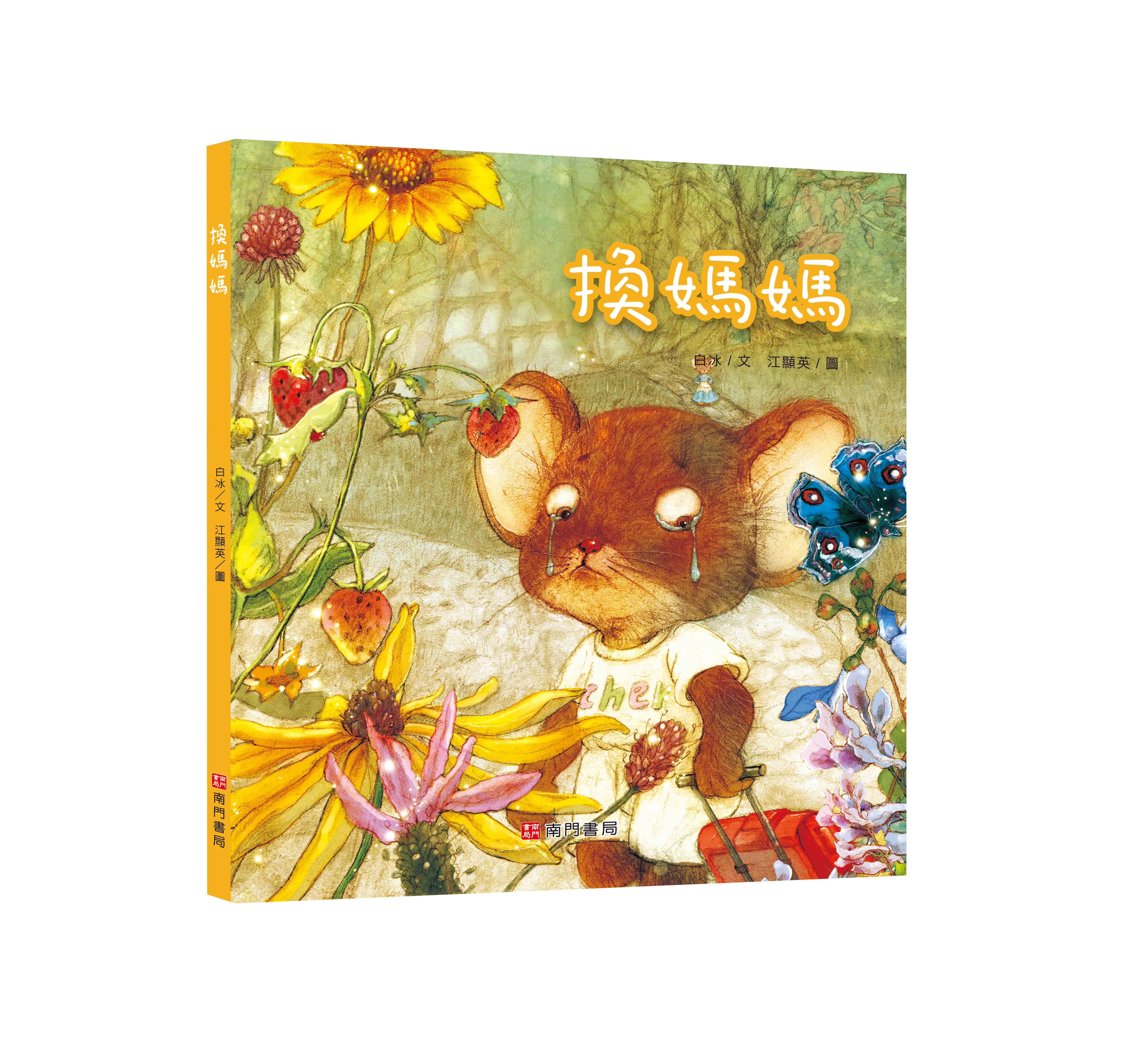 《南門書局》單本繪本館~換媽媽 1本, , large