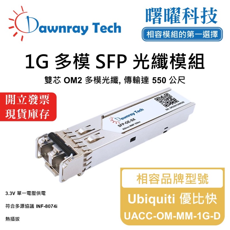 【曙曜】Ubiquiti 優比快 UACC-OM-MM-1G-D 相容 光纖模組 光纖收發模組 SFP模組 mini-GBIC 1G 多模雙芯 LC 550 公尺 熱插拔 850nm 3.3V 單電壓 DDM/DOM, , large