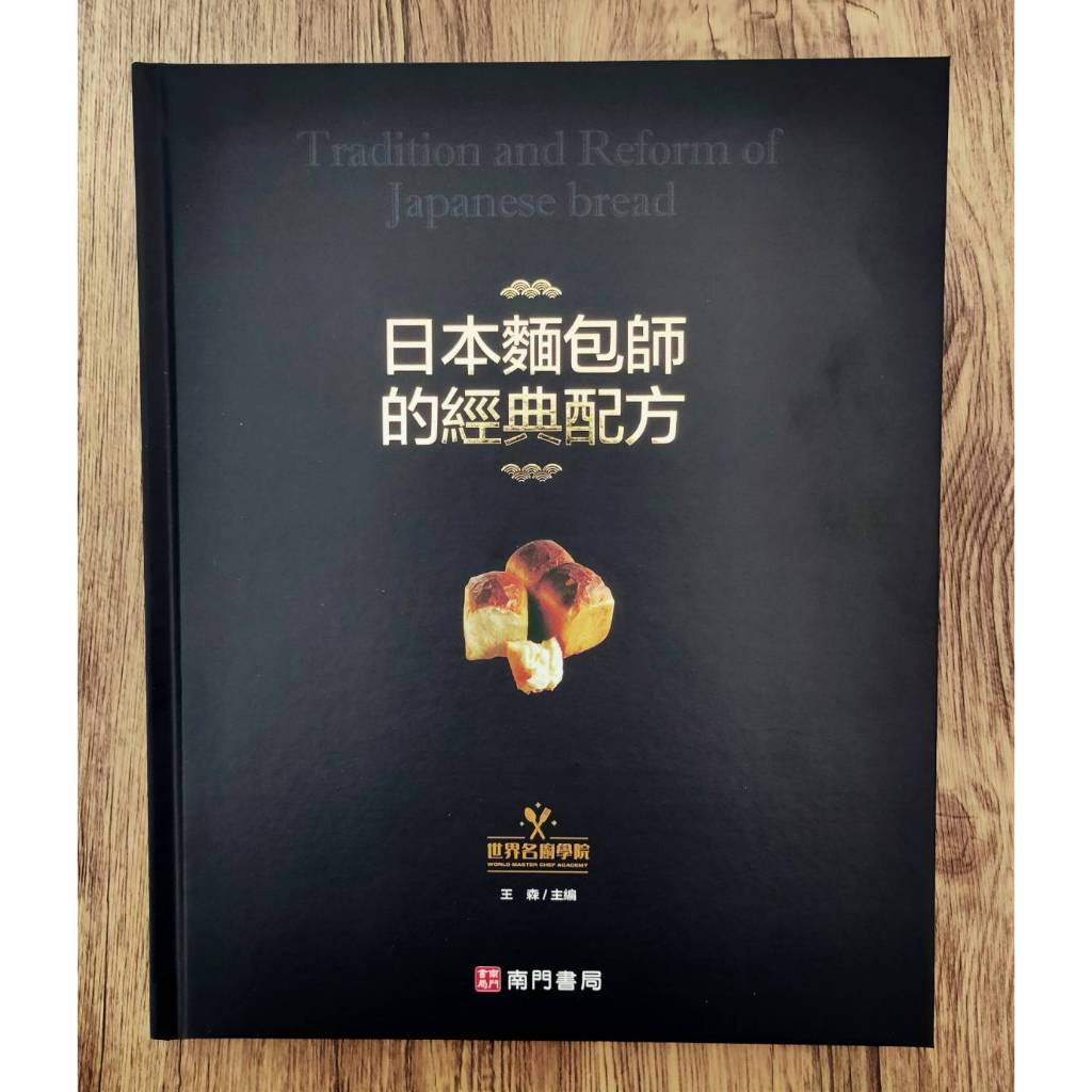 《南門書局》日本麵包師的經典配方~作者王森, , large