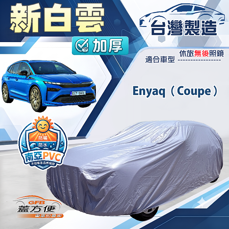 【蓋方便】新白雲（4WD-XL）台灣製南亞加厚防水耐曬車罩《Skoda》Enyaq Coupe, , large