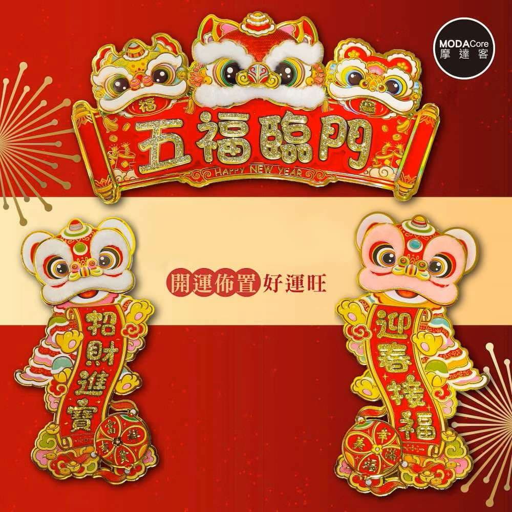 摩達客◉春節開運招財◉毛毛舞獅五福臨門賀歲招財門聯春聯三片組-橫批+左右對聯, , large
