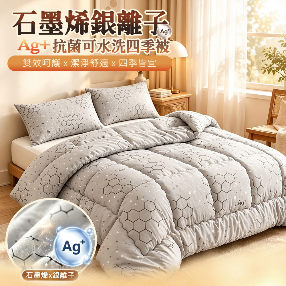 【Sleep Peacefully 寢室安居】台灣製石墨烯銀離子Ag+抗菌可水洗四季被6x7呎(被子/纖維被/四季被/空調被), , large