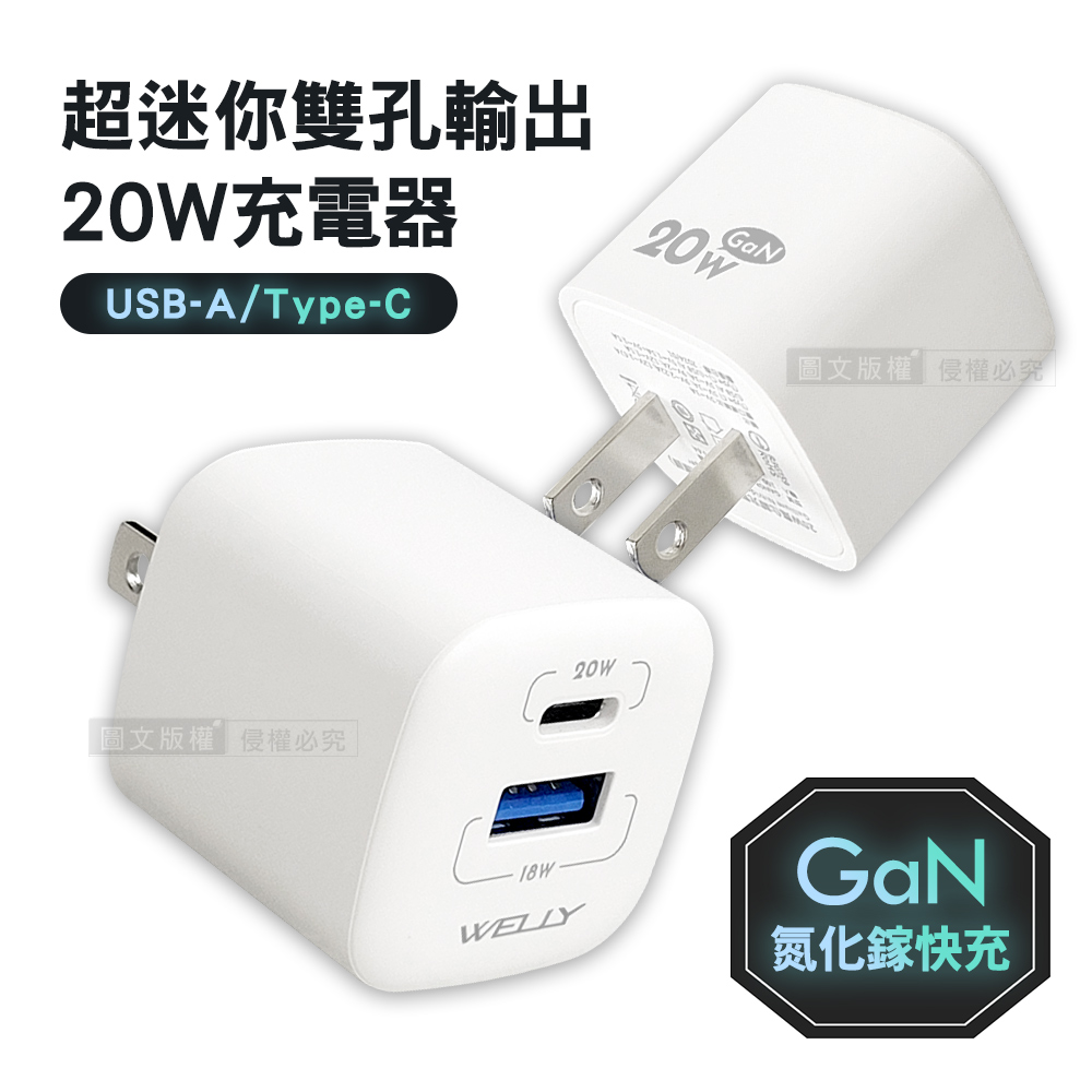 WELLY 20W氮化鎵GaN 超迷你充電器 PPS+PD+QC Type-C/USB-A雙孔輸出充電頭, , large