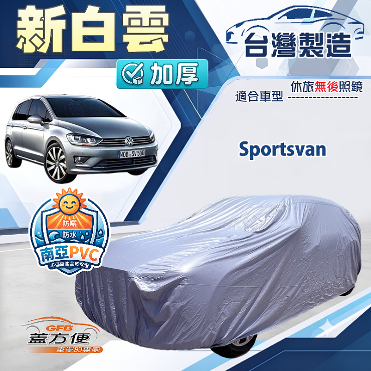 【蓋方便】新白雲（4WD-M）台灣製南亞加厚防水耐曬車罩《福斯》Sportsvan, , large