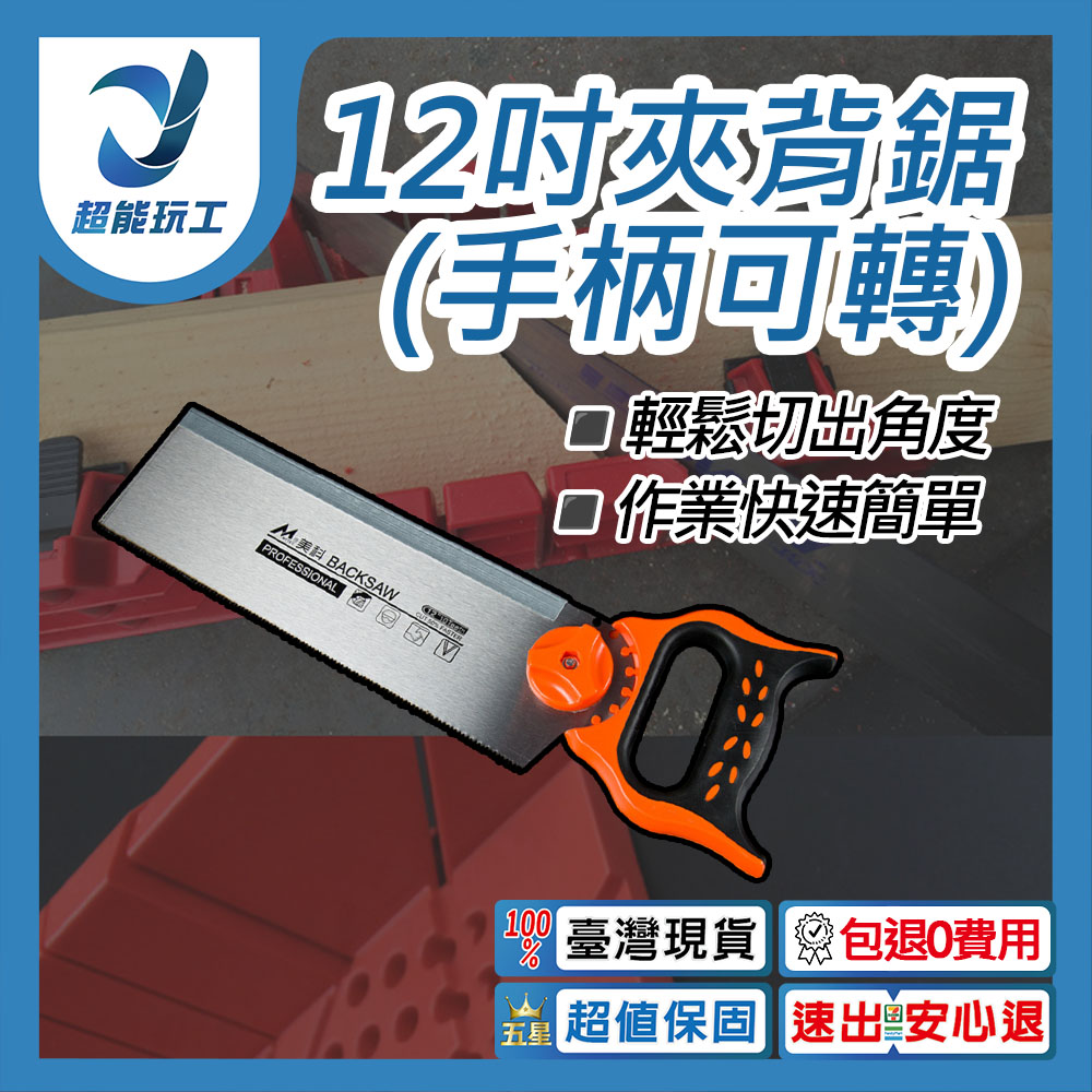 12吋夾背鋸(手柄可轉), , large