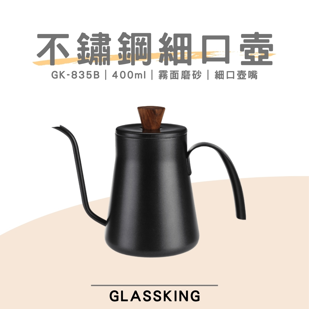 【GlassKing】GK-835B 不鏽鋼細口壺 咖啡細口壺 4mm壺嘴 手沖咖啡 咖啡壺, , large
