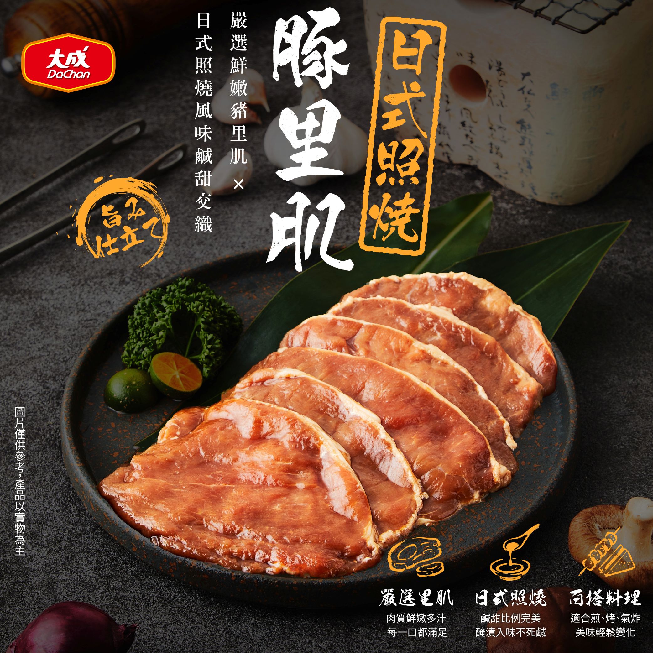 【大成食品】日式照燒豚里肌(250g/包), , large