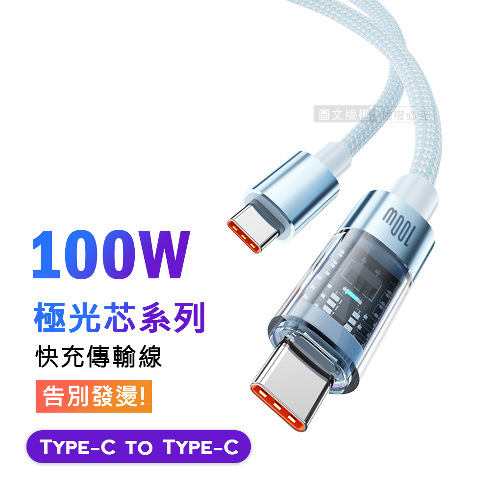 100W 極光芯系列 防過熱+耐拉快充線 Type-C to Type-C 傳輸充電線(1.2M)兩入組, , large