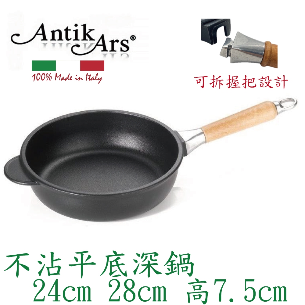 蓋瑞廚物【義大利Antikars 可拆握柄不沾平底深鍋 24 28cm】義大利製 厚底 鑄鋁鍋 不沾鍋 不沾平底鍋 炒鍋, , large