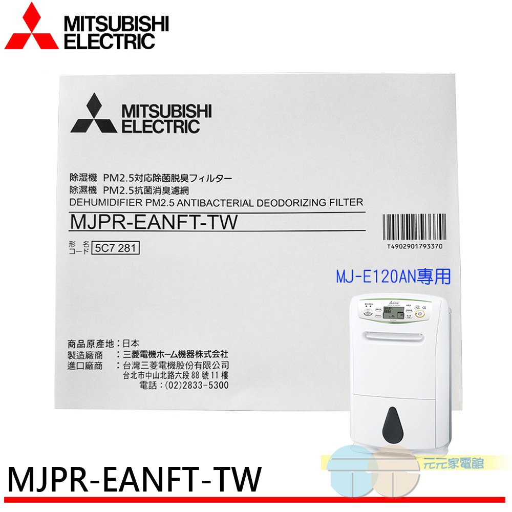 MITSUBISHI 三菱除濕機 PM2.5濾網 MJPR-EANFT-TW 適用：MJ-E120AN, , large
