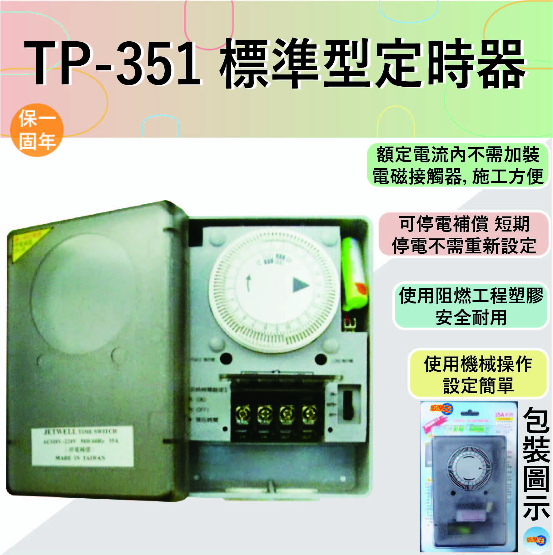 【感應王照明】TP-351標準型定時器(全電壓)【35A-機械式操作-可停電補償-石英電路計時-台灣製造】, , large