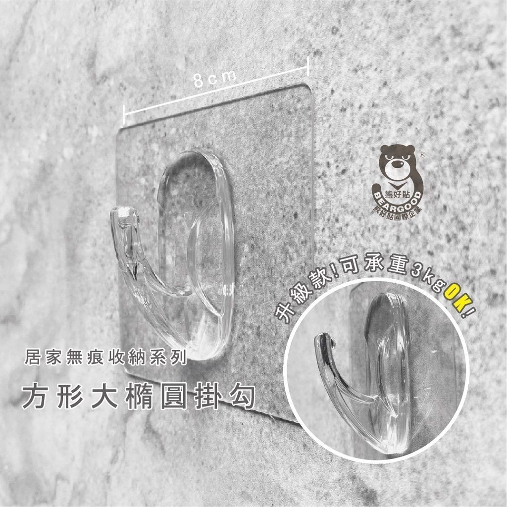 [熊好貼國際]方形大橢圓掛勾 凹凸、紋路牆面可貼(超黏) 免鑽免釘 不殘膠 不傷磁磚 無痕掛勾掛鉤 台灣製造熊好貼國際, , large