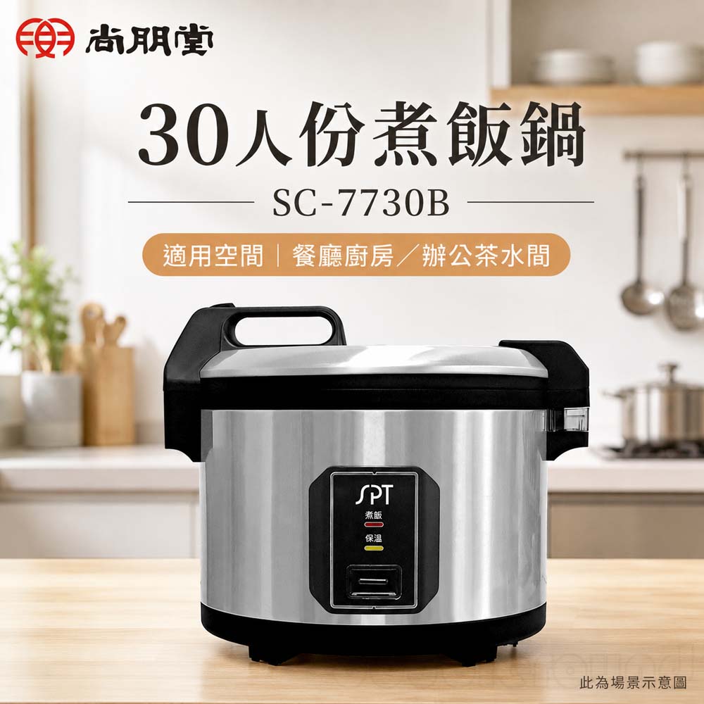 SPT尚朋堂 30人份煮飯鍋 SC-7730B, , large