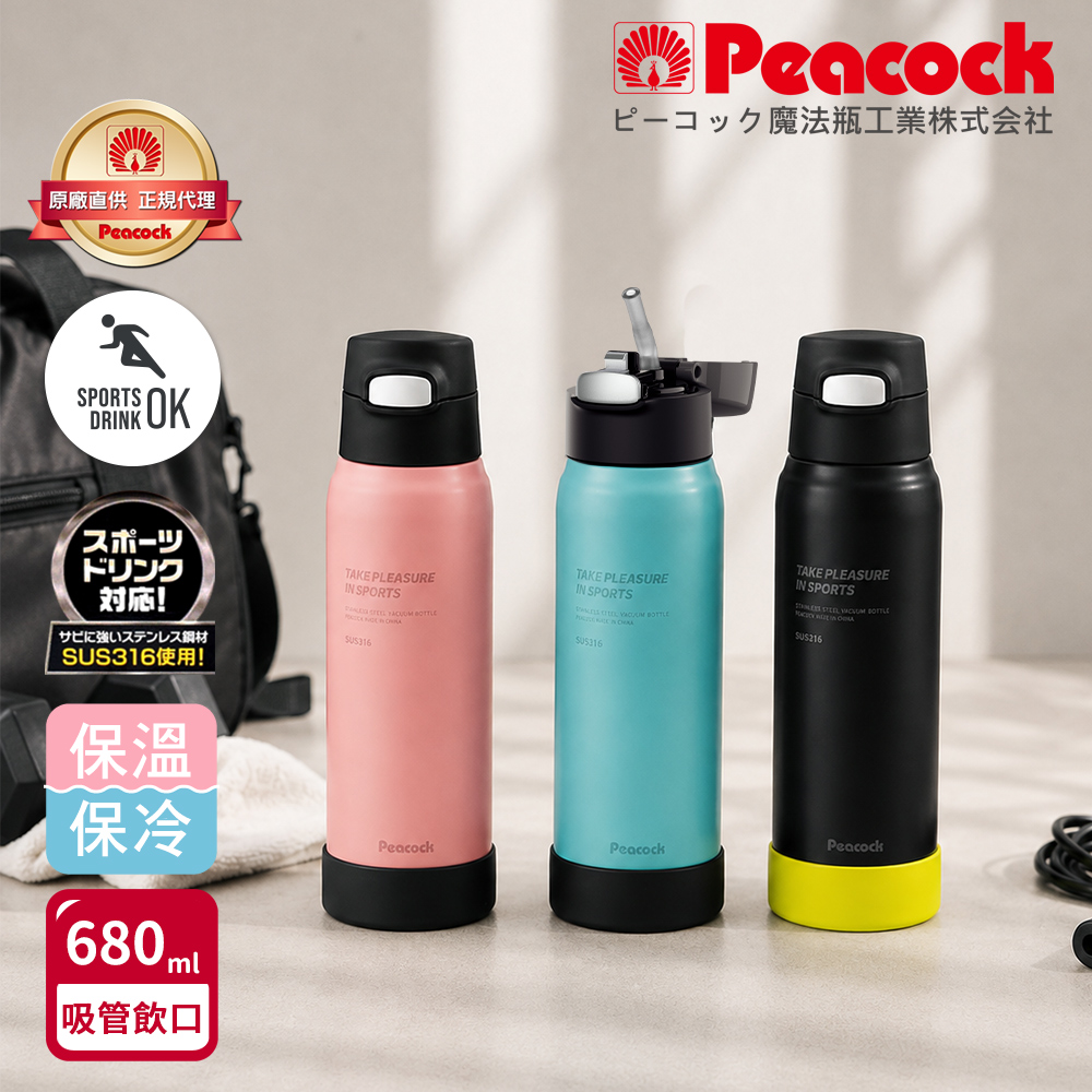 【日本孔雀Peacock】運動酷跑 316不鏽鋼 一鍵彈開吸管式 保冷保溫杯680ML(耐衝擊矽膠底座), , large