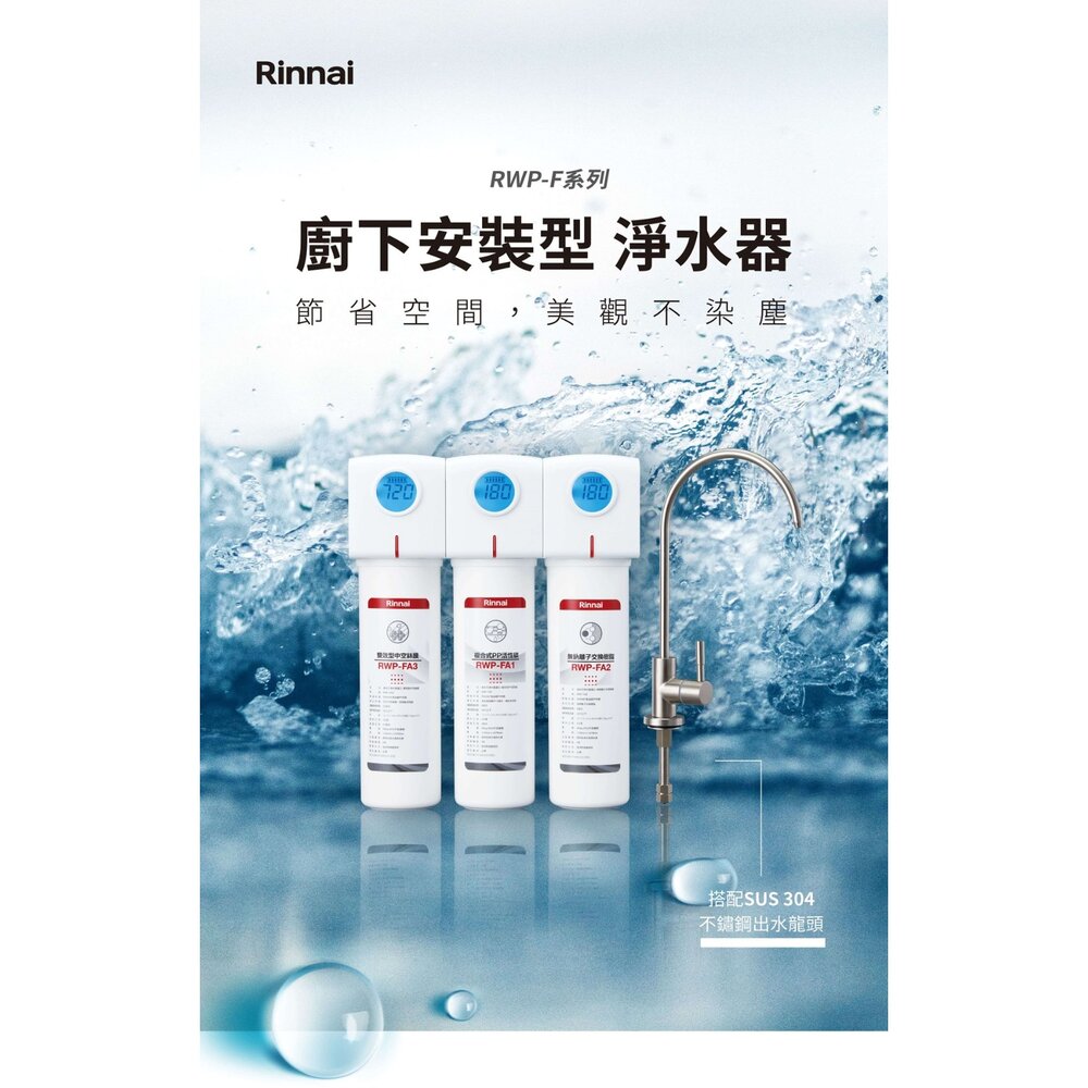 【KW廚房世界】林內牌 RWP-F100 廚下型單道式淨水器 (含龍頭) 限定區域送基本安裝, , large
