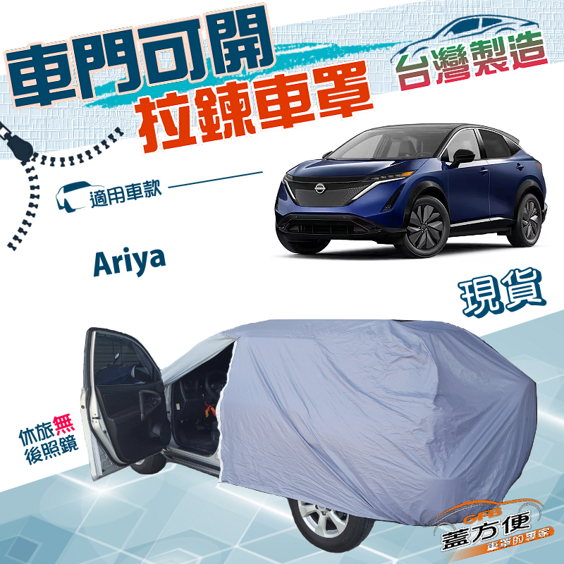【蓋方便】側開拉鍊（JEEP-L）台灣製方便取物南亞防水曬車罩《裕隆》Ariya, , large