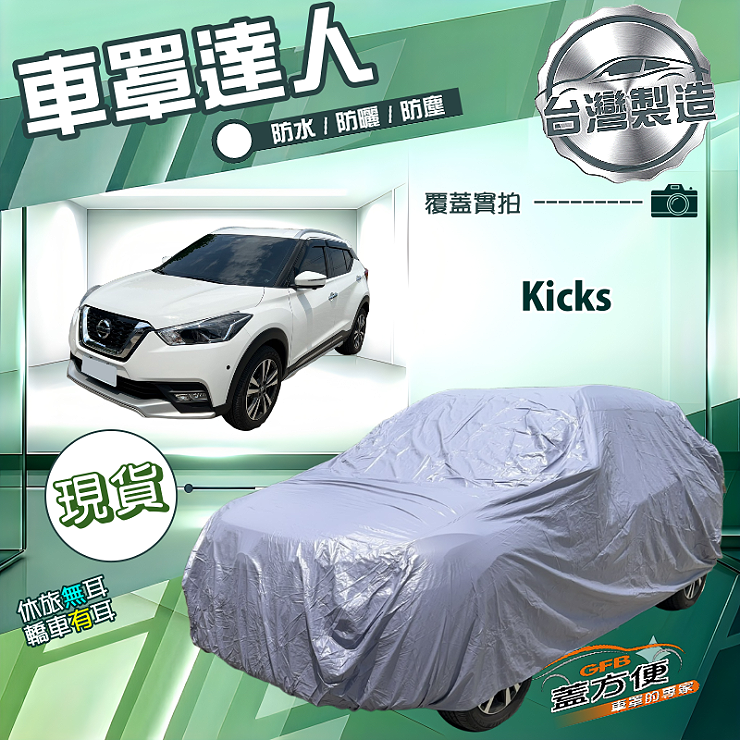 【蓋方便】車罩達人（大五門）台灣製南亞防水防曬《裕隆》Kicks, , large