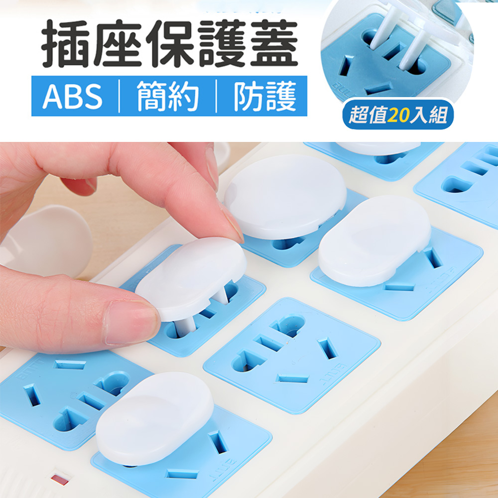【上手家居】防觸電插座保護蓋 20片組-白色(插座蓋/插座防水蓋/插頭保護蓋/防塵蓋/插座保護/插頭蓋/保護蓋), , large