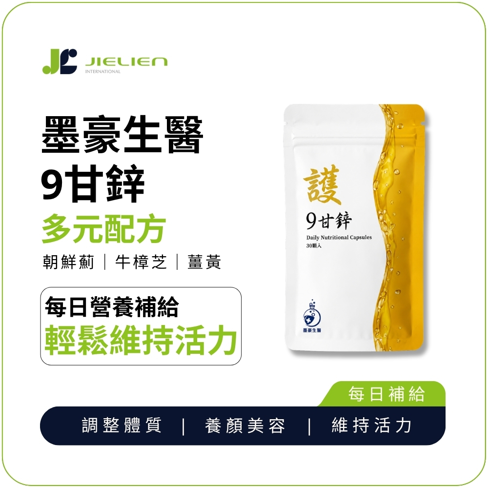 【墨豪生醫】9甘鋅葡萄糖酸鋅膠囊30顆｜鋅&times;維生素B群&times;維生素C｜薑黃牛樟芝朝鮮薊, , large