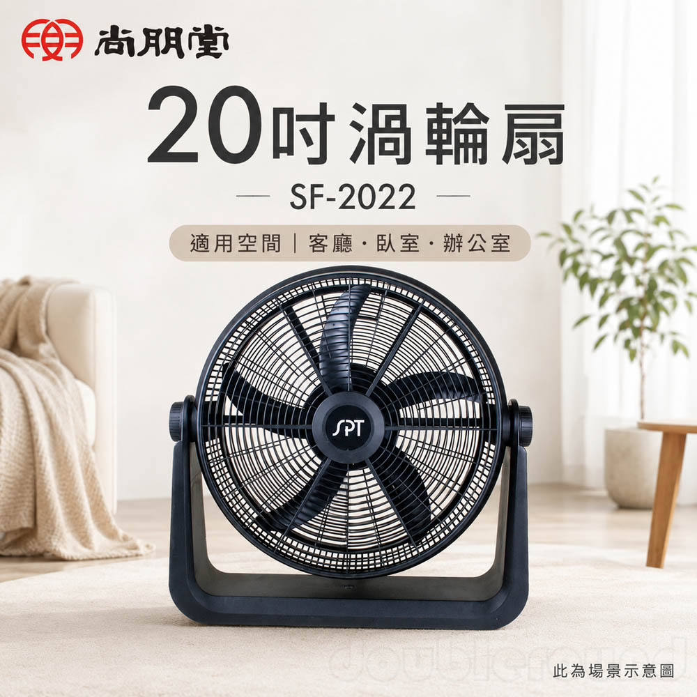 SPT 尚朋堂 20吋渦輪扇 SF-2022, , large