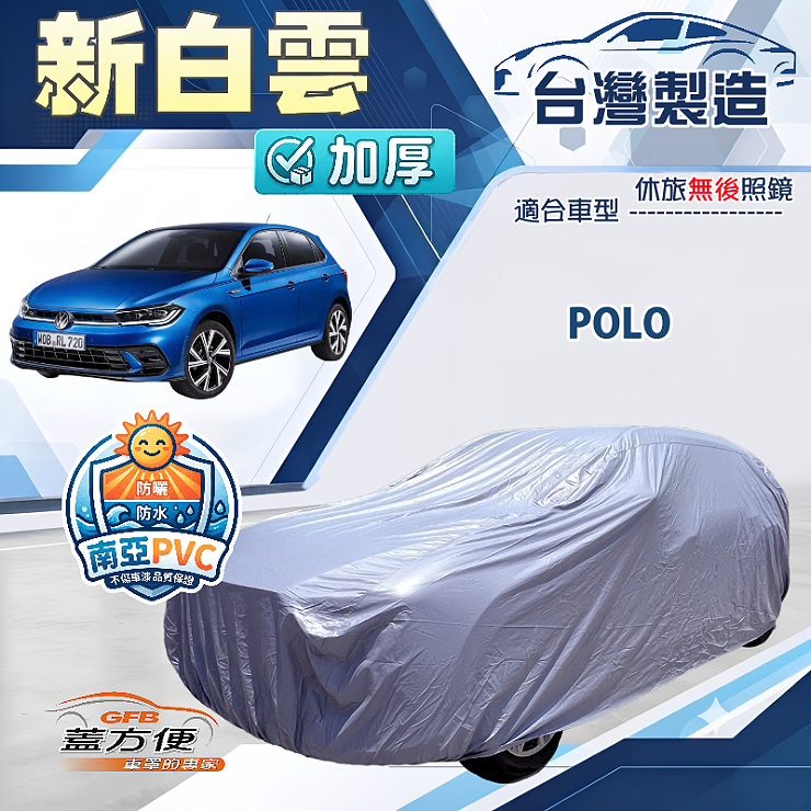 【蓋方便】新白雲（中五門）台灣製南亞加厚防水耐曬車罩《福斯》POLO, , large