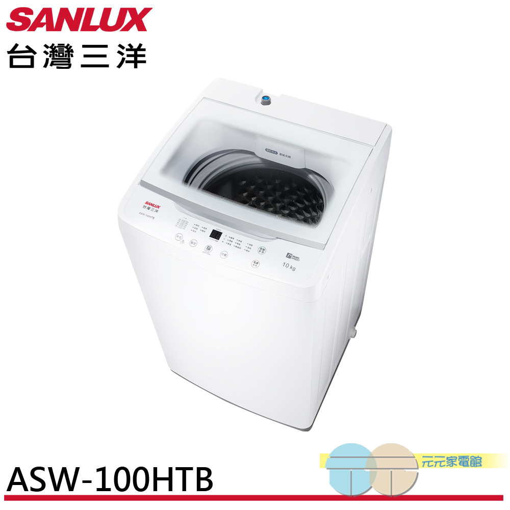 SANLUX 台灣三洋 10kg 直立式定頻洗衣機 ASW-100HTB, , large