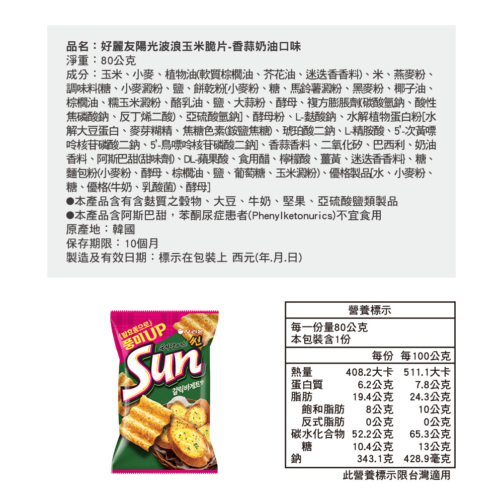 好麗友陽光波浪玉米脆片-香蒜奶油口味, , large