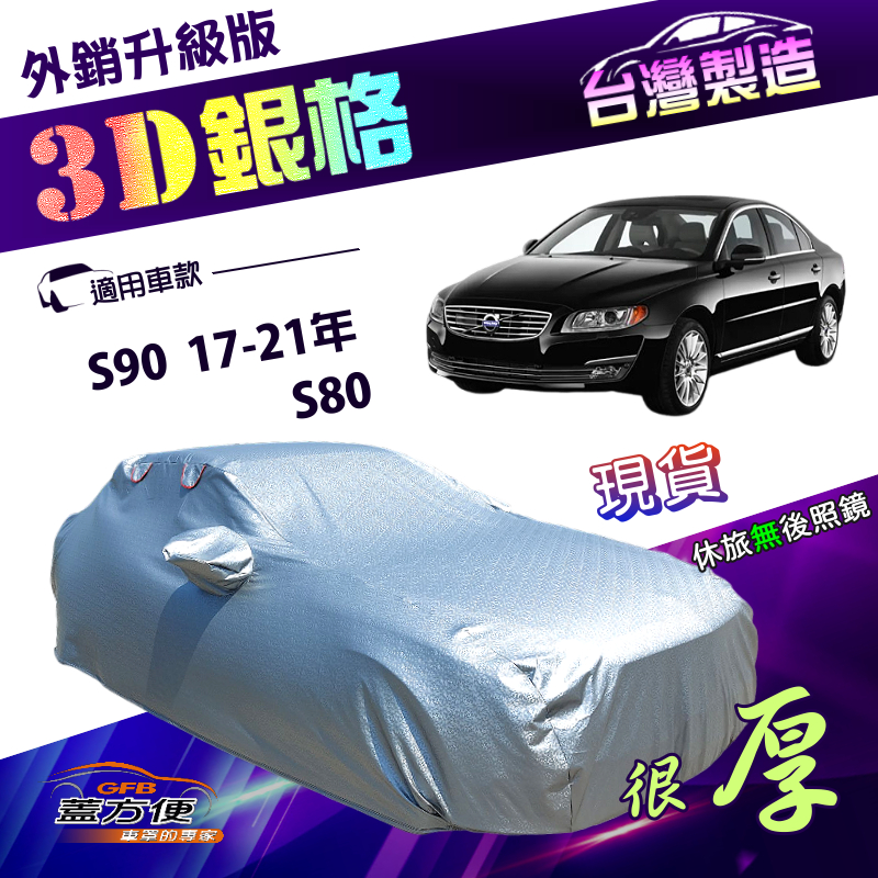 【蓋方便】3D銀格（E型）台灣製高週波防水防曬加厚南亞車罩《富豪 Volvo》S90 17-21年+S80, , large