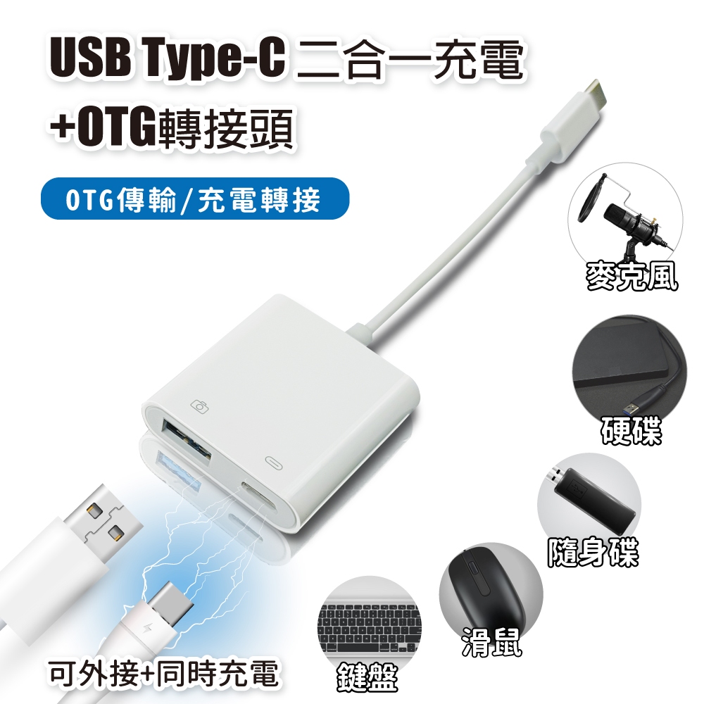 USB Type-C 二合一充電+OTG轉接頭 供OTG傳輸/充電轉接 適用鍵盤 滑鼠 隨身碟 麥克風 硬碟 隨身充電, , large